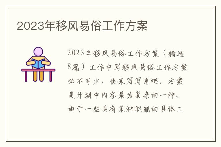 2023年移風易俗工作方案