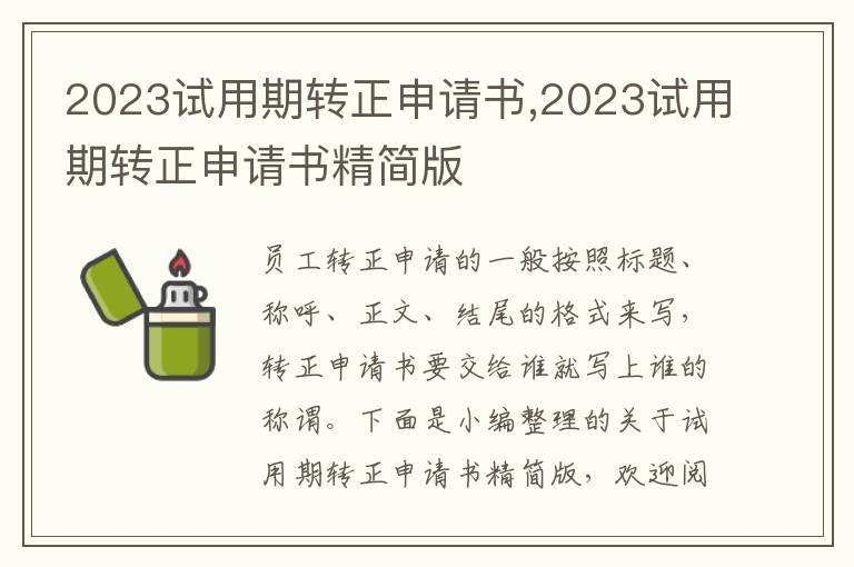 2023試用期轉正申請書,2023試用期轉正申請書精簡版