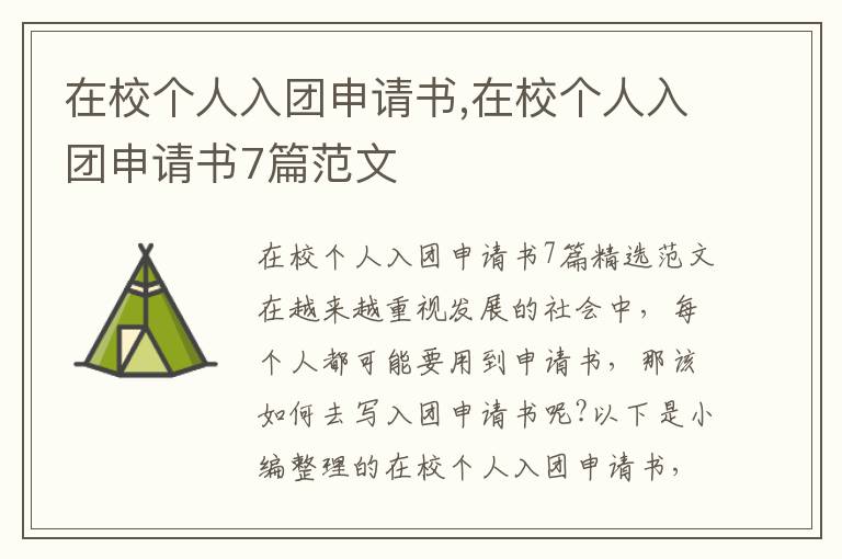 在校個人入團申請書,在校個人入團申請書7篇范文