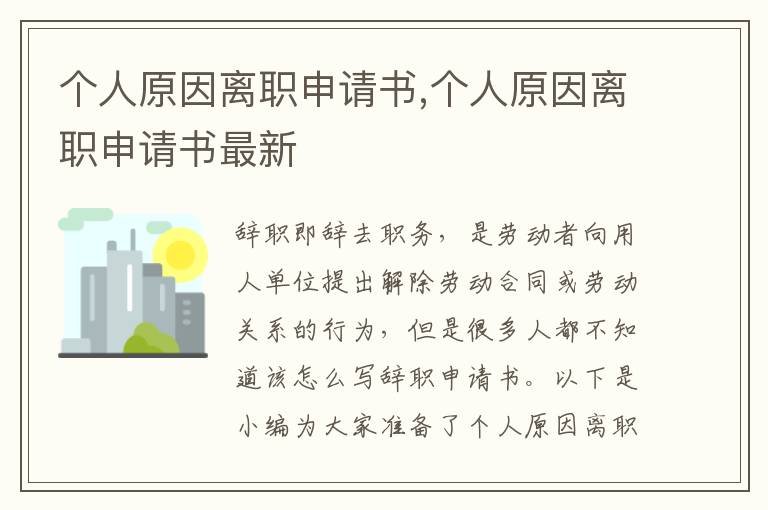 個人原因離職申請書,個人原因離職申請書最新