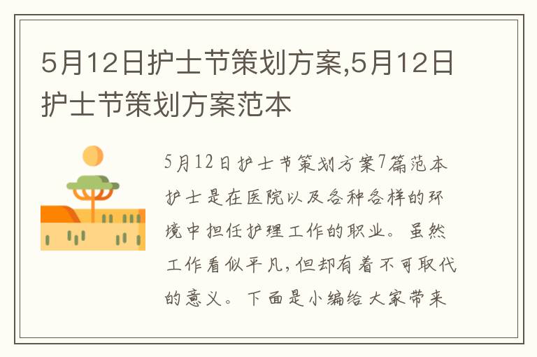 5月12日護士節策劃方案,5月12日護士節策劃方案范本