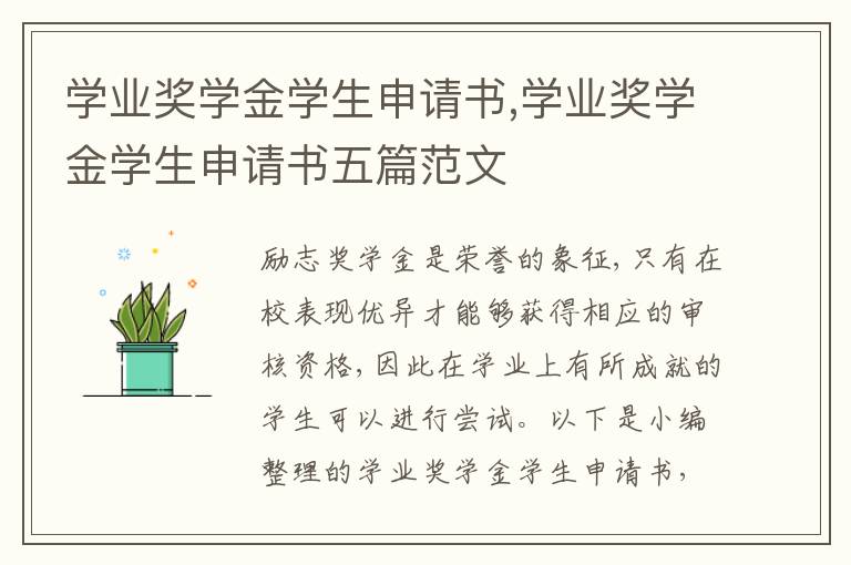 學業獎學金學生申請書,學業獎學金學生申請書五篇范文