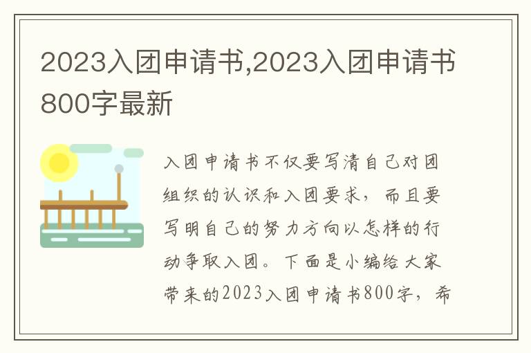 2023入團申請書,2023入團申請書800字最新