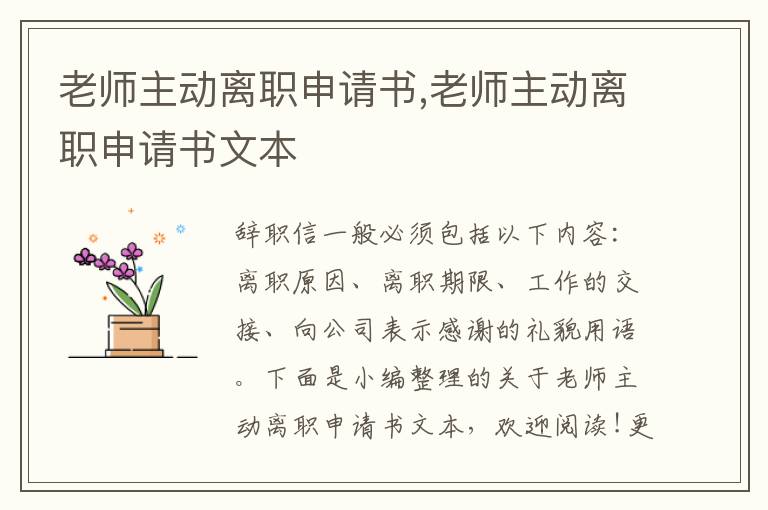 老師主動離職申請書,老師主動離職申請書文本