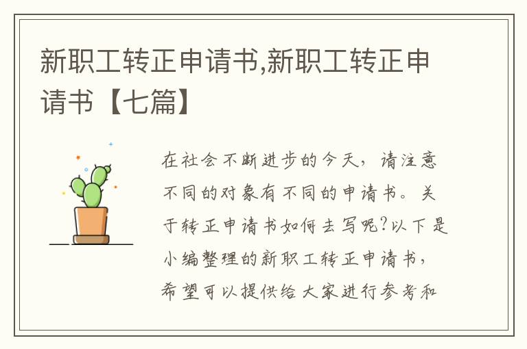 新職工轉正申請書,新職工轉正申請書【七篇】