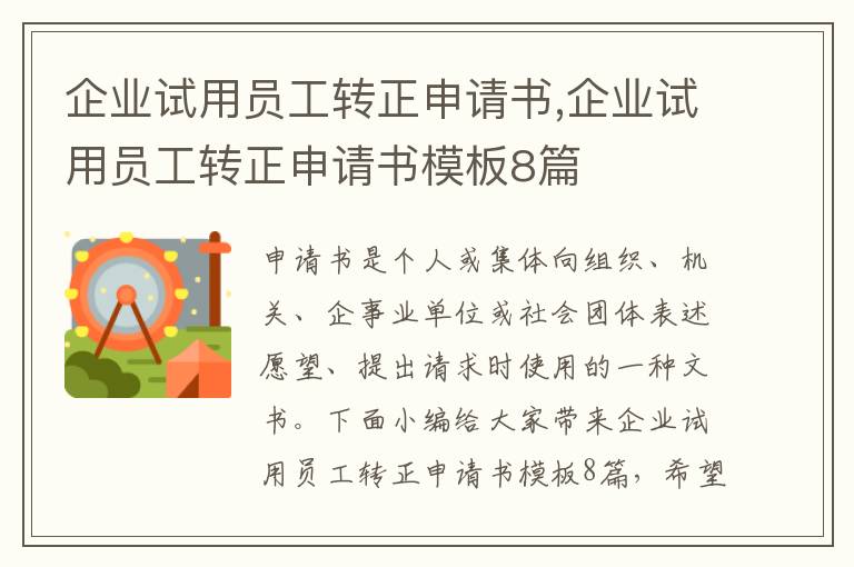 企業試用員工轉正申請書,企業試用員工轉正申請書模板8篇