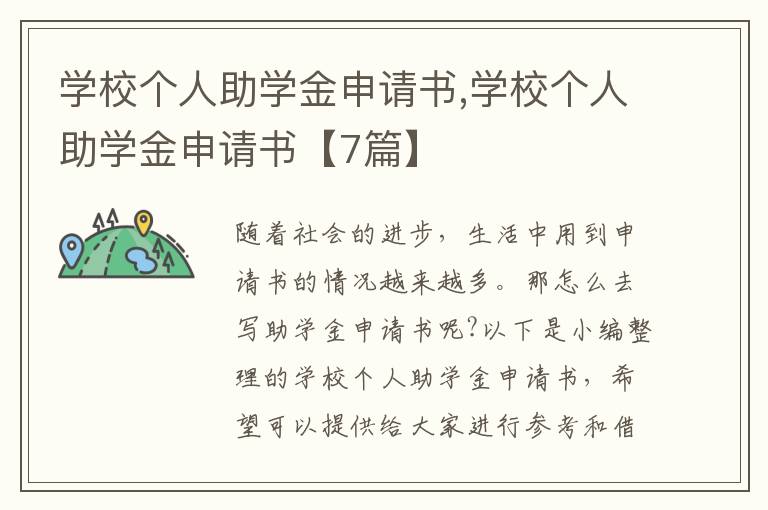 學校個人助學金申請書,學校個人助學金申請書【7篇】