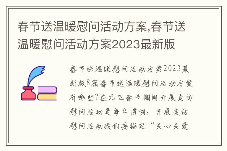 春節送溫暖慰問活動方案,春節送溫暖慰問活動方案2023最新版