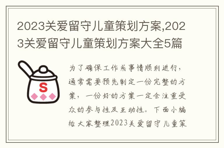 2023關愛留守兒童策劃方案,2023關愛留守兒童策劃方案大全5篇