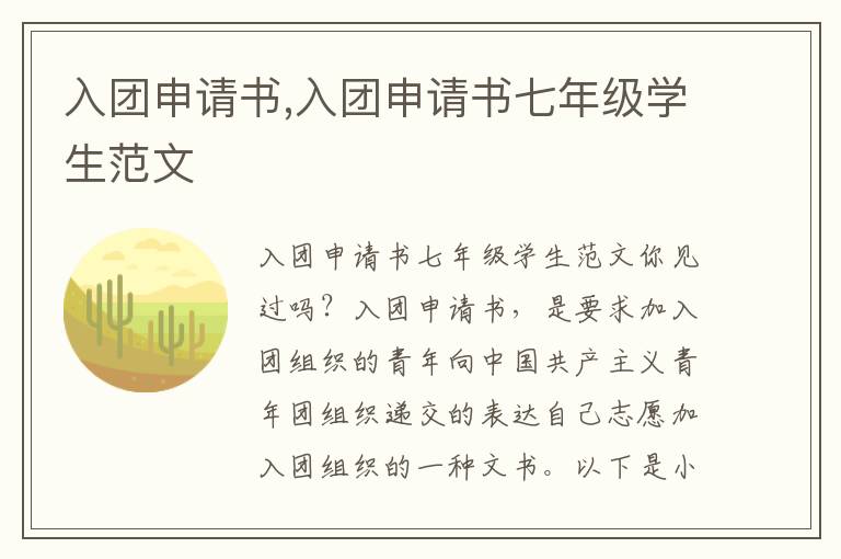 入團申請書,入團申請書七年級學生范文