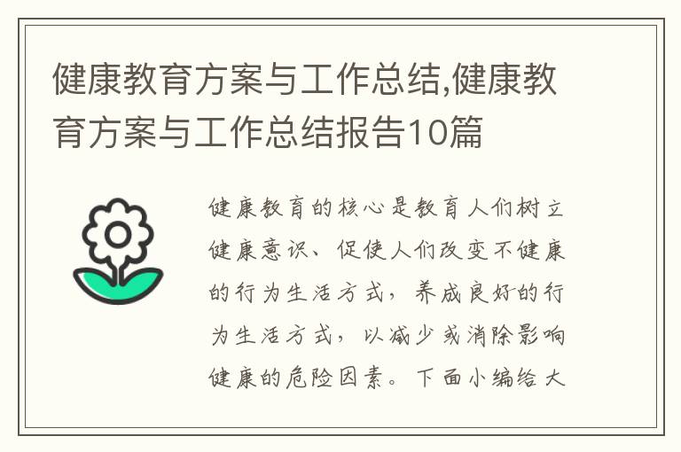 健康教育方案與工作總結,健康教育方案與工作總結報告10篇