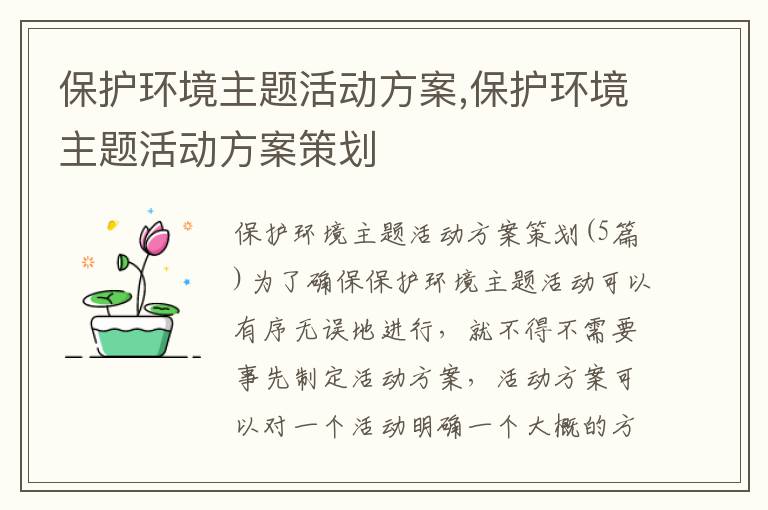 保護環境主題活動方案,保護環境主題活動方案策劃