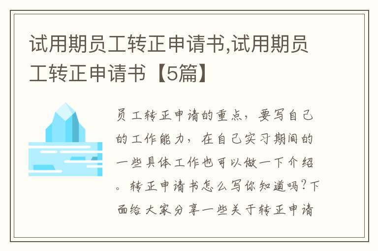 試用期員工轉正申請書,試用期員工轉正申請書【5篇】