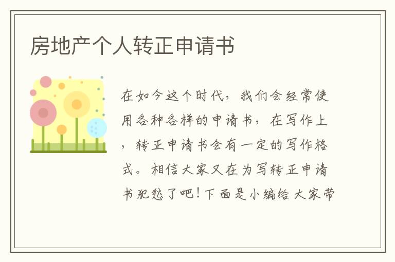 房地產個人轉正申請書