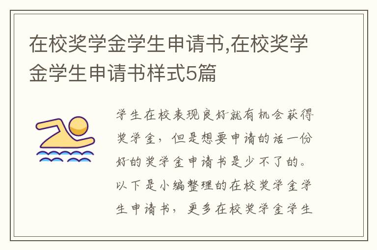 在校獎學金學生申請書,在校獎學金學生申請書樣式5篇