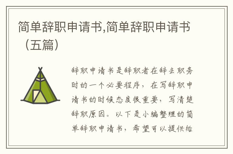 簡單辭職申請書,簡單辭職申請書（五篇）