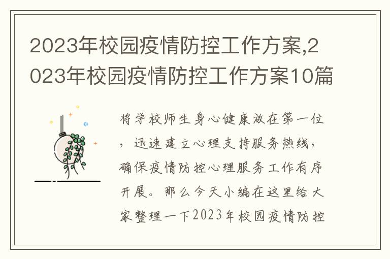 2023年校園疫情防控工作方案,2023年校園疫情防控工作方案10篇