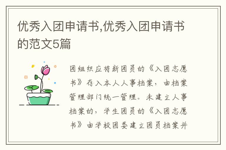 優秀入團申請書,優秀入團申請書的范文5篇