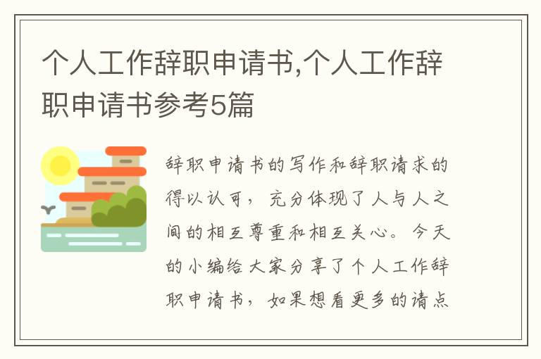 個人工作辭職申請書,個人工作辭職申請書參考5篇