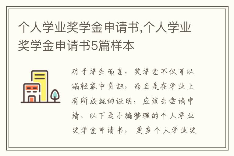 個人學業獎學金申請書,個人學業獎學金申請書5篇樣本