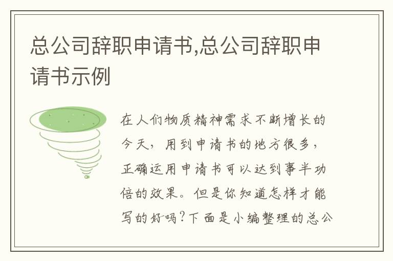 總公司辭職申請書,總公司辭職申請書示例