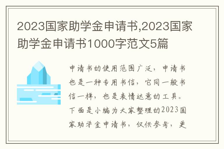 2023國家助學金申請書,2023國家助學金申請書1000字范文5篇