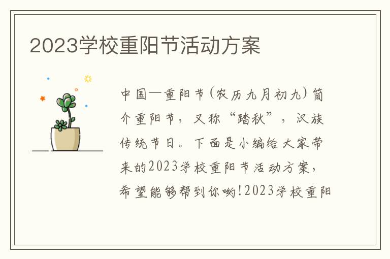 2023學校重陽節活動方案