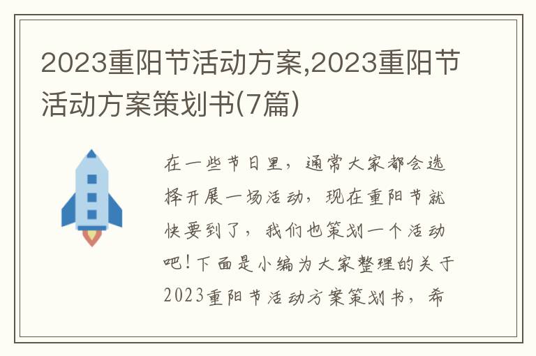 2023重陽節活動方案,2023重陽節活動方案策劃書(7篇)