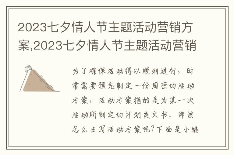 2023七夕情人節主題活動營銷方案,2023七夕情人節主題活動營銷方案范文