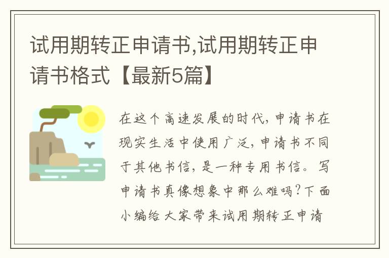 試用期轉正申請書,試用期轉正申請書格式【最新5篇】