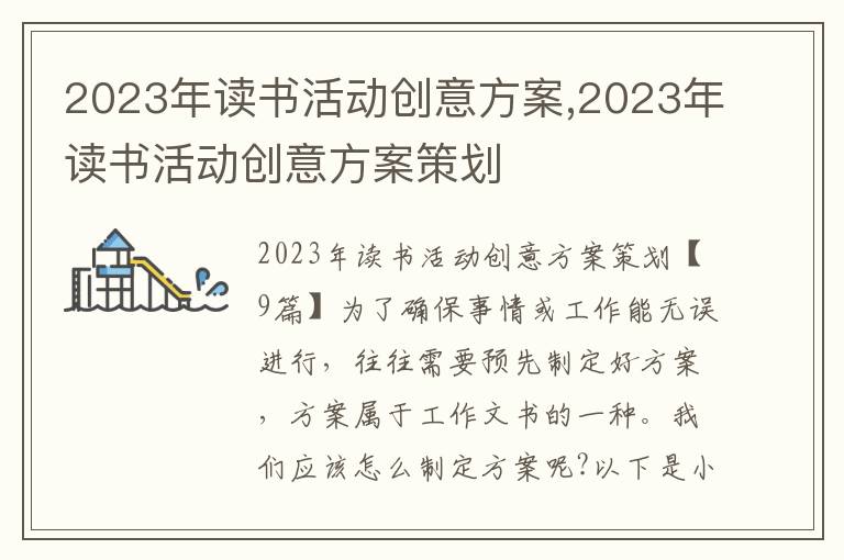 2023年讀書活動創意方案,2023年讀書活動創意方案策劃