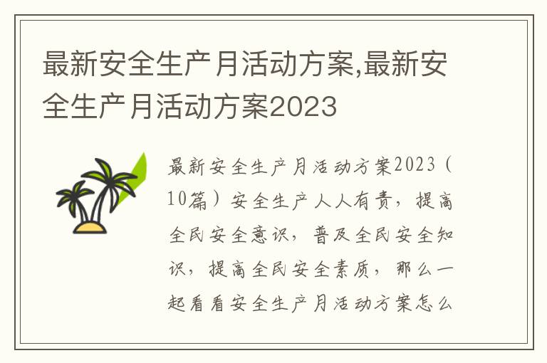 最新安全生產月活動方案,最新安全生產月活動方案2023