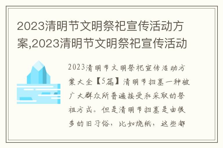 2023清明節文明祭祀宣傳活動方案,2023清明節文明祭祀宣傳活動方案大全