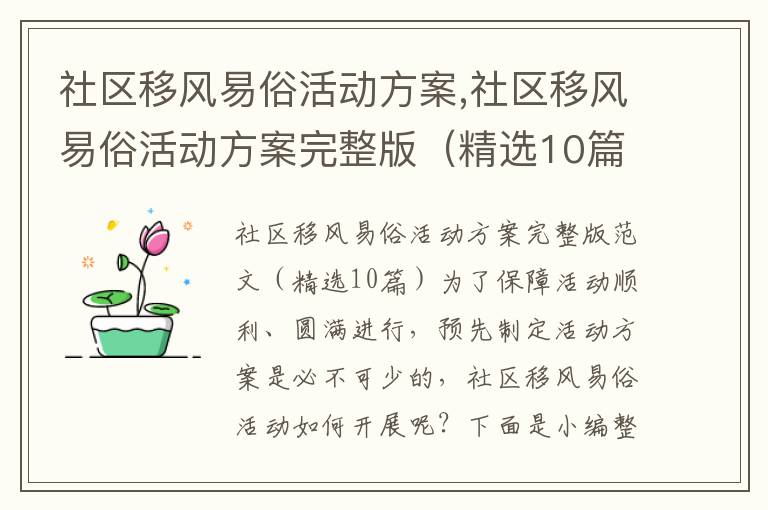 社區移風易俗活動方案,社區移風易俗活動方案完整版（精選10篇）