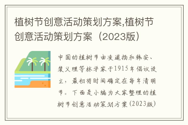 植樹節創意活動策劃方案,植樹節創意活動策劃方案（2023版）