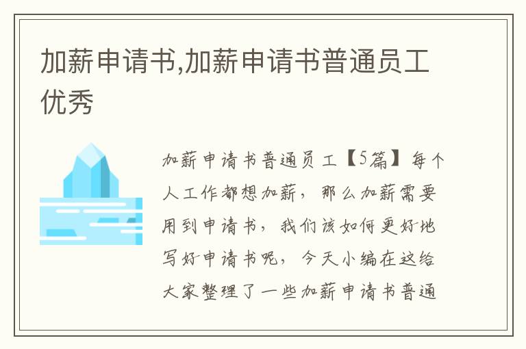 加薪申請書,加薪申請書普通員工優秀