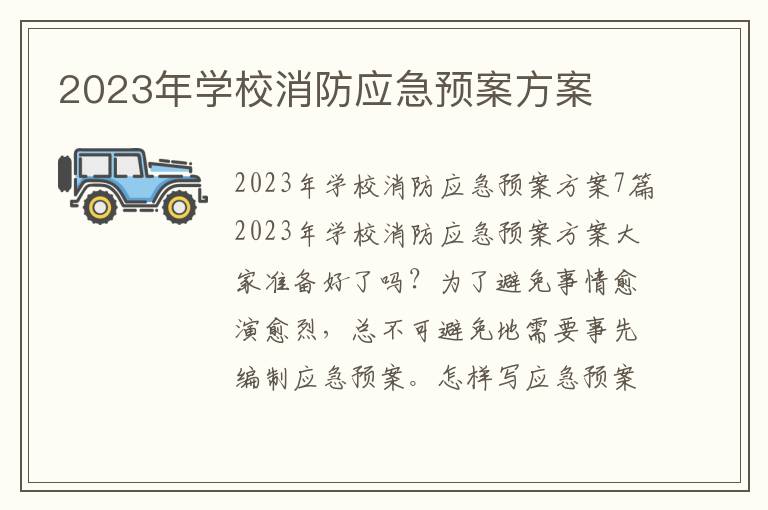 2023年學校消防應急預案方案