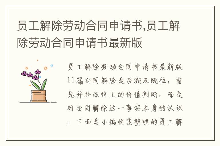 員工解除勞動合同申請書,員工解除勞動合同申請書最新版