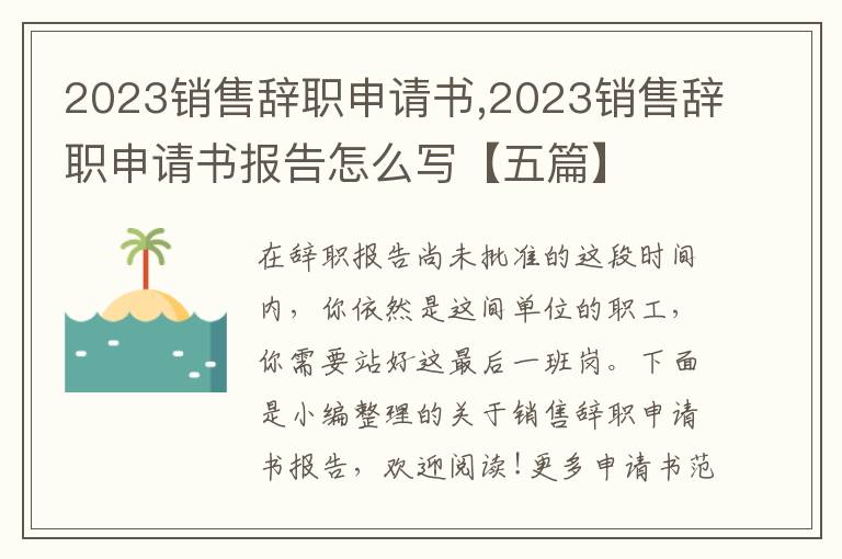 2023銷售辭職申請書,2023銷售辭職申請書報告怎么寫【五篇】