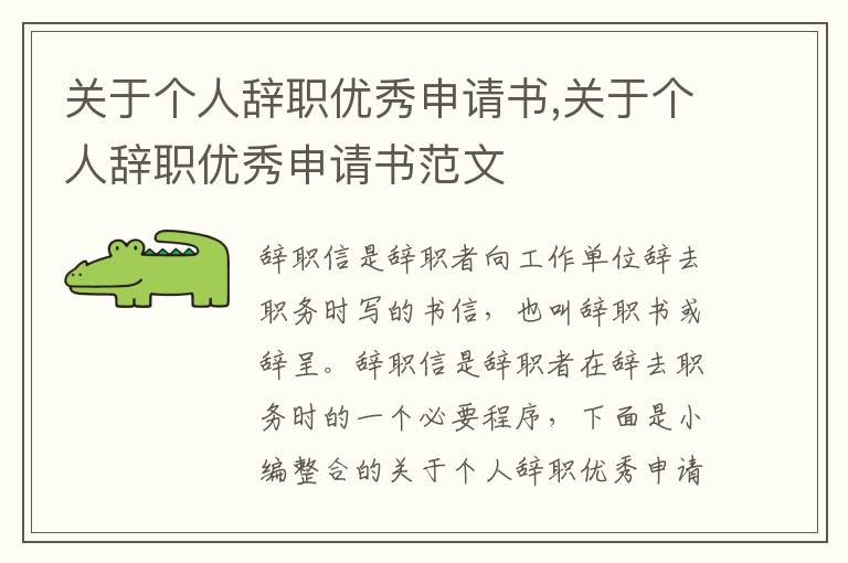 關于個人辭職優秀申請書,關于個人辭職優秀申請書范文