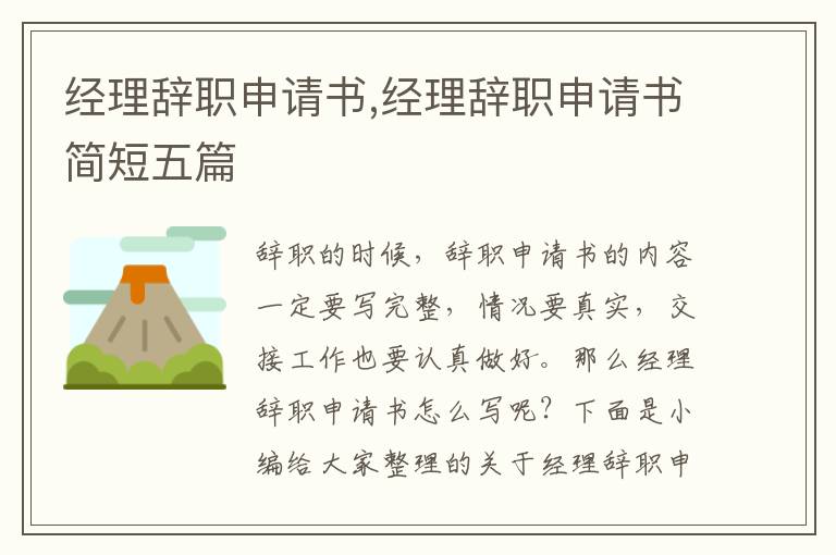 經理辭職申請書,經理辭職申請書簡短五篇