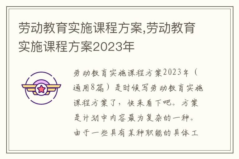 勞動教育實施課程方案,勞動教育實施課程方案2023年