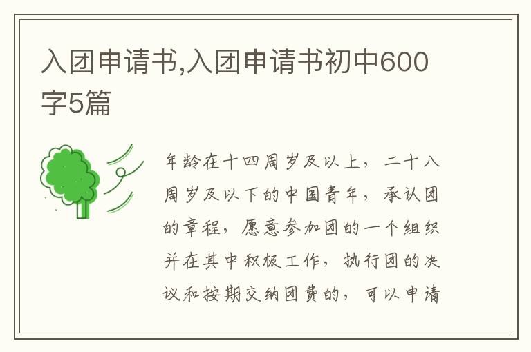 入團申請書,入團申請書初中600字5篇