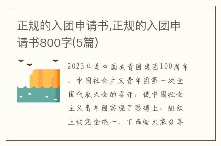 正規的入團申請書,正規的入團申請書800字(5篇)