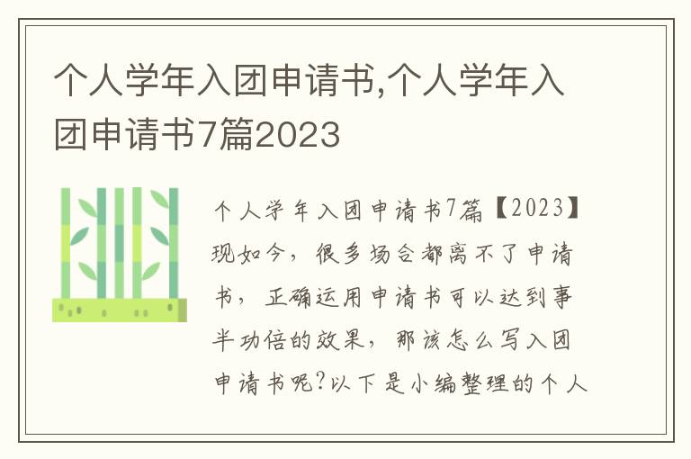 個人學年入團申請書,個人學年入團申請書7篇2023