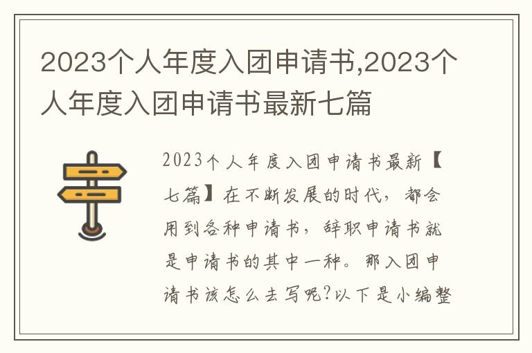 2023個人年度入團申請書,2023個人年度入團申請書最新七篇