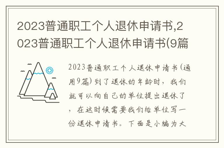 2023普通職工個人退休申請書,2023普通職工個人退休申請書(9篇)