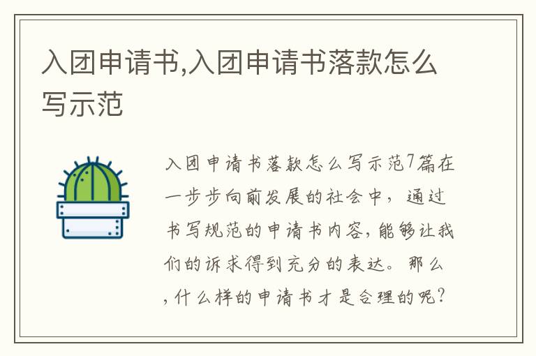 入團申請書,入團申請書落款怎么寫示范