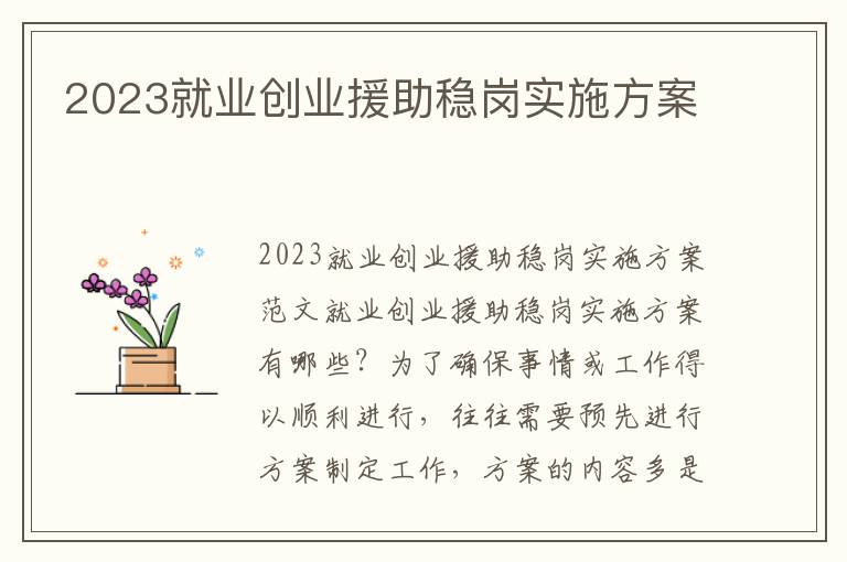 2023就業創業援助穩崗實施方案