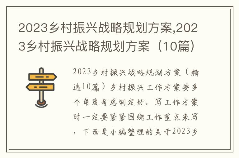 2023鄉村振興戰略規劃方案,2023鄉村振興戰略規劃方案（10篇）